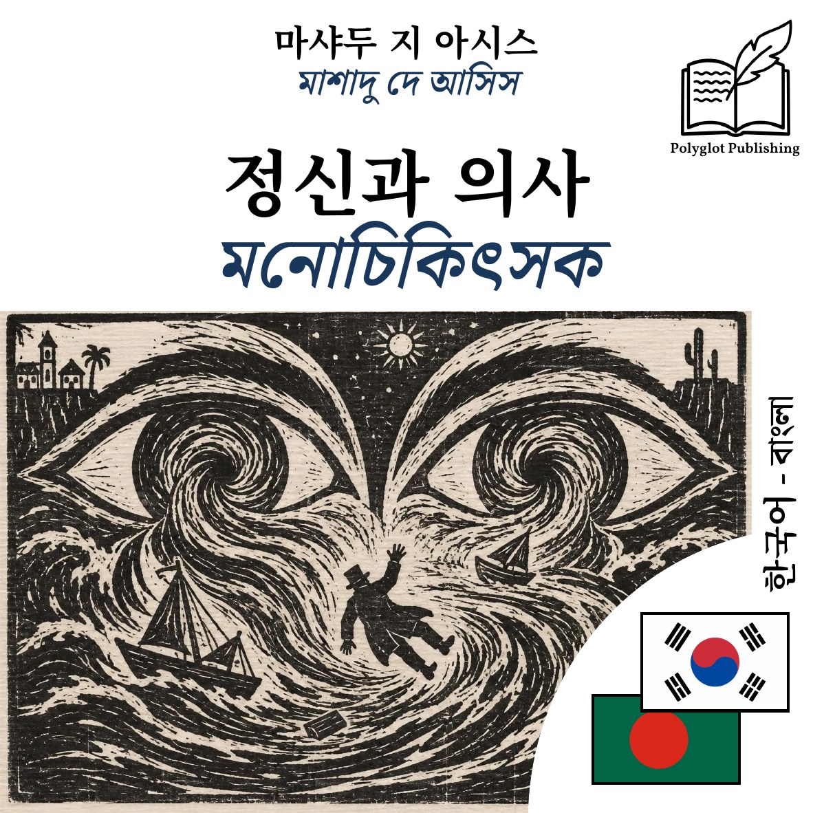 মনোচিকিৎসক