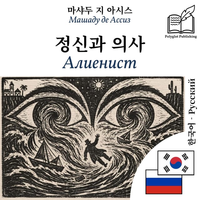 Алиенист