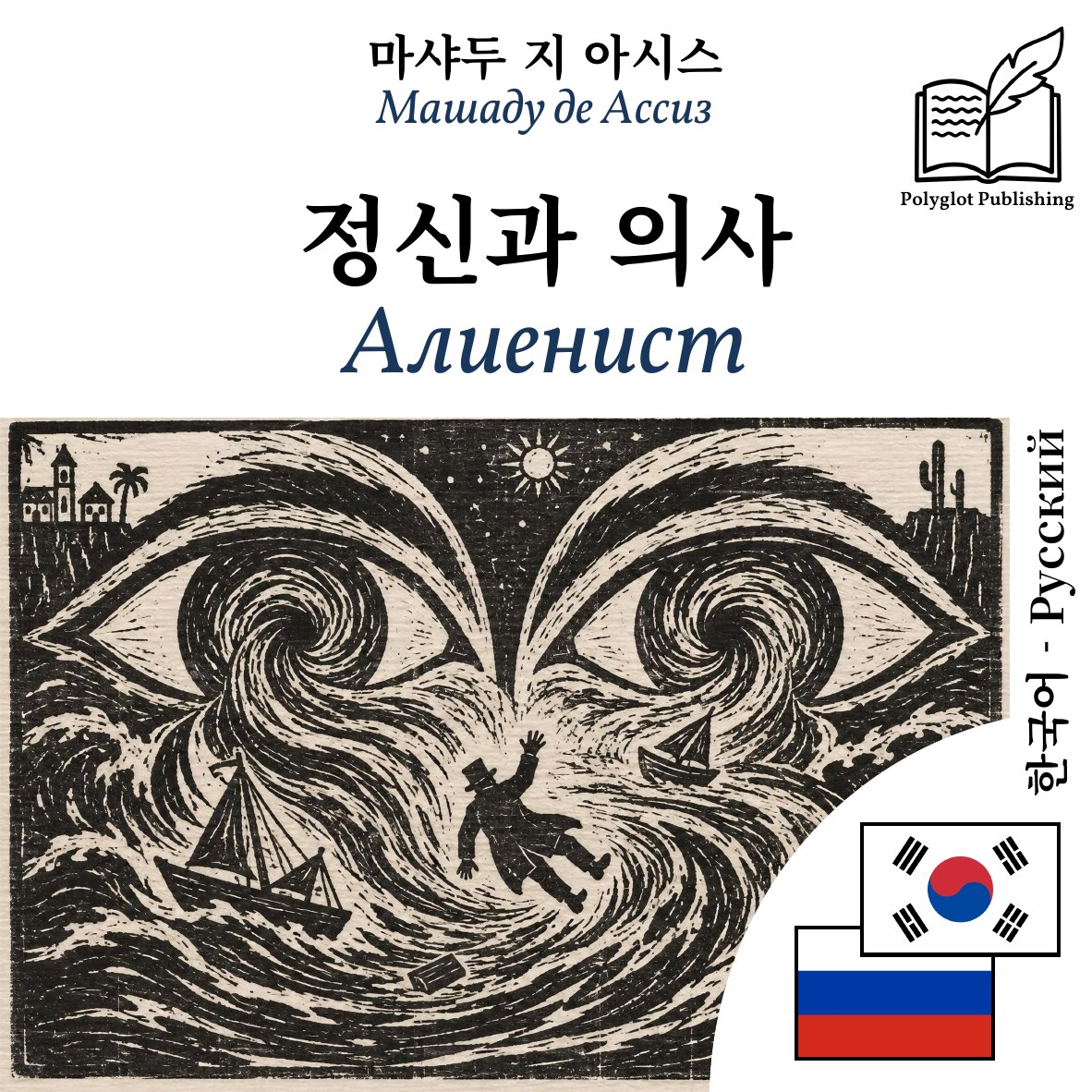 Алиенист