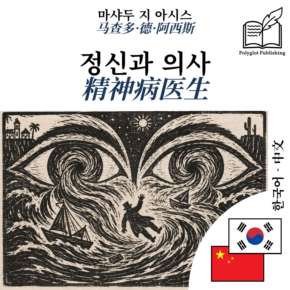 精神病医生