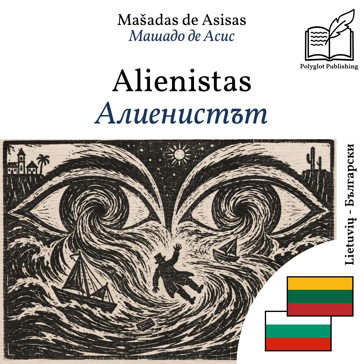 Алиенистът