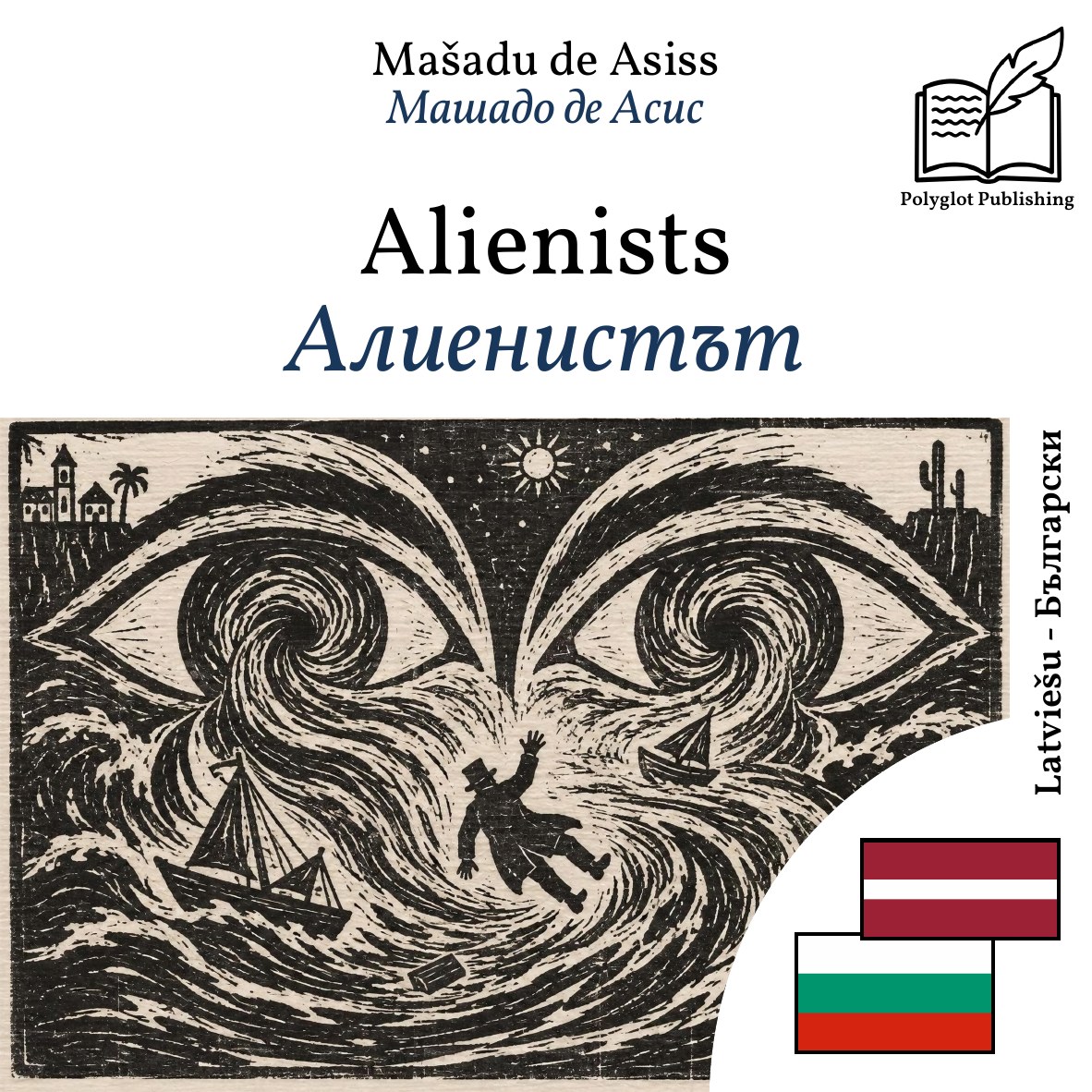 Алиенистът