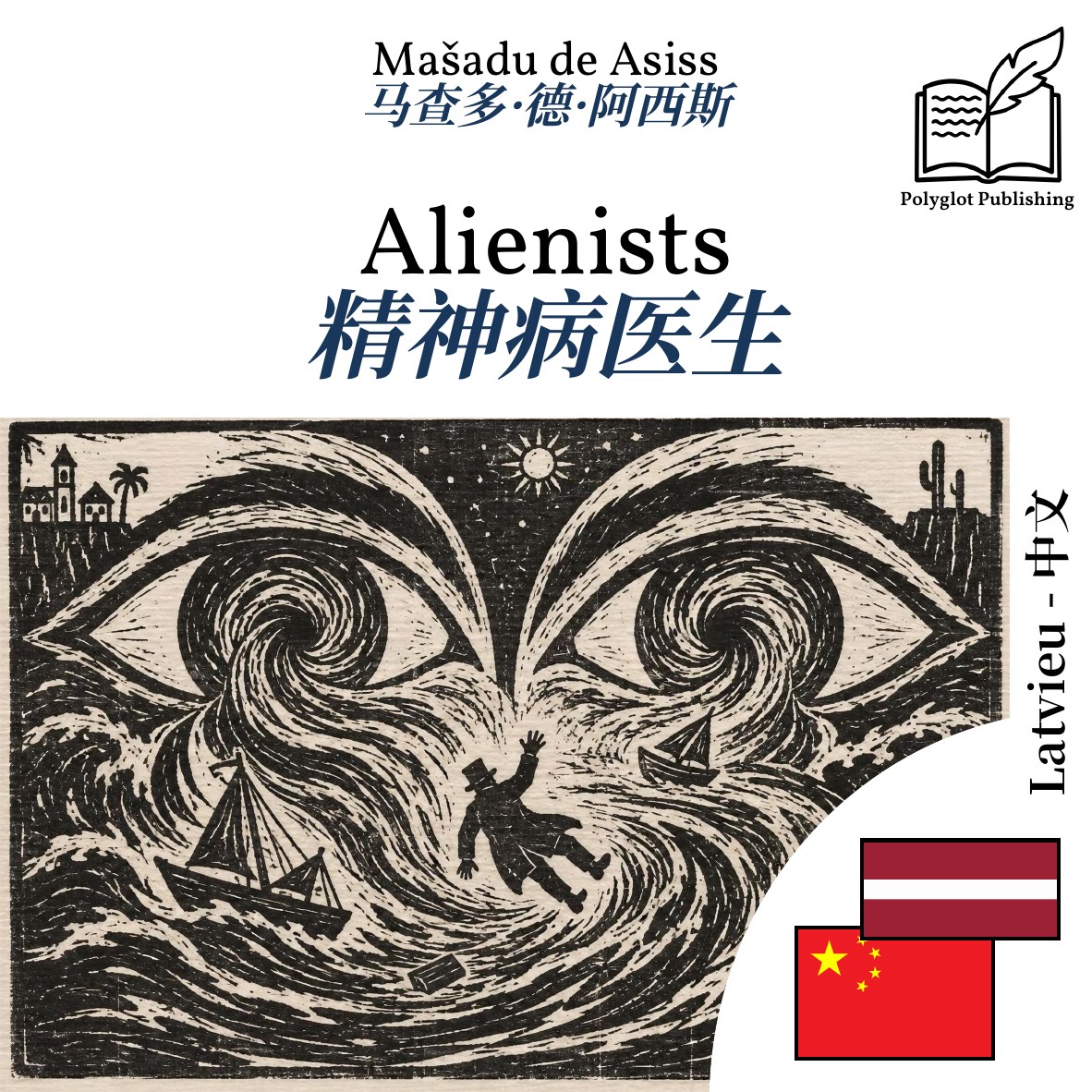 精神病医生