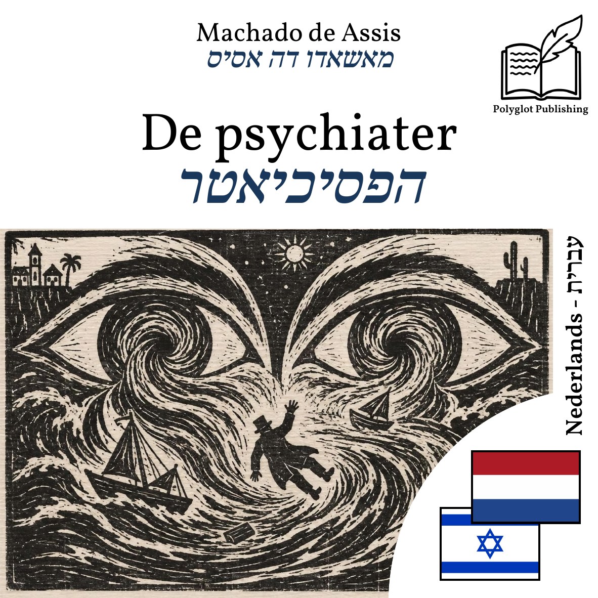 הפסיכיאטר