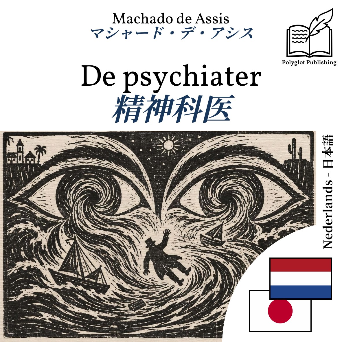 精神科医