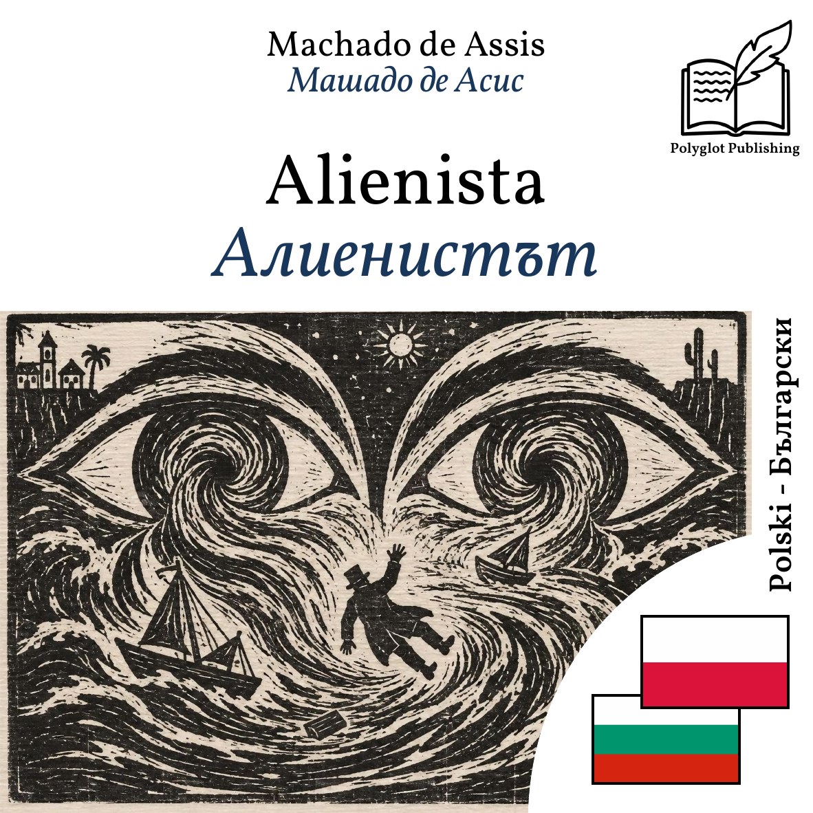 Алиенистът