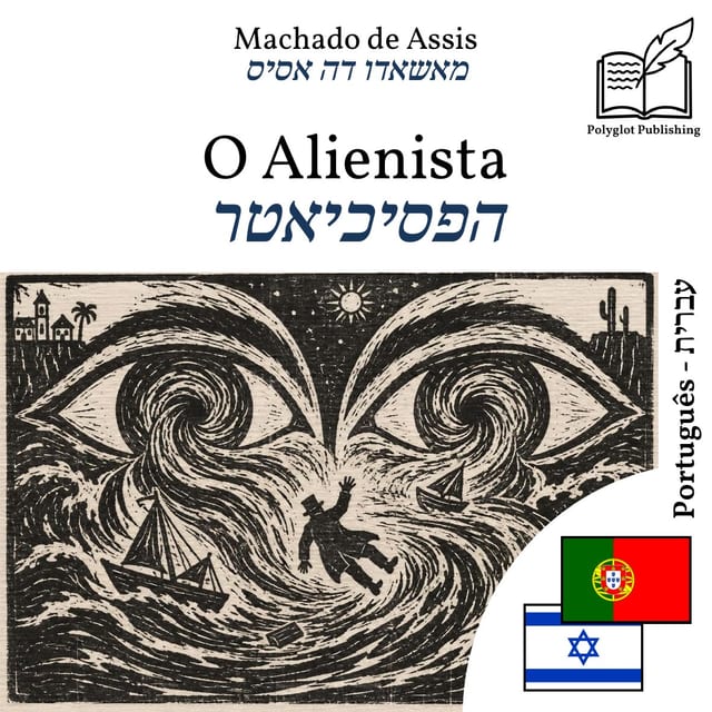 הפסיכיאטר