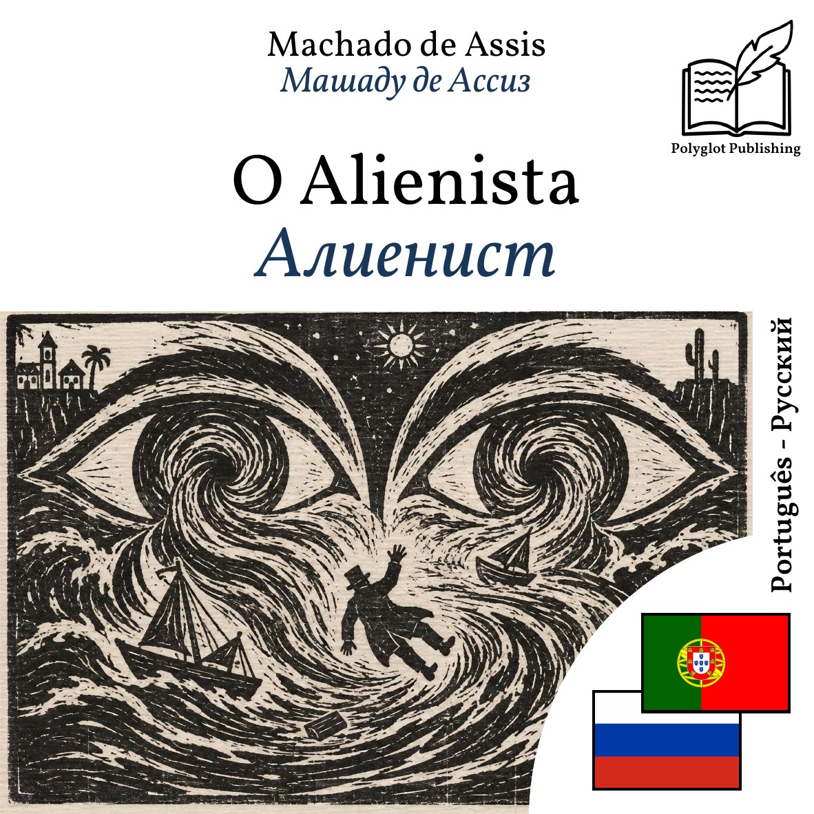 Алиенист