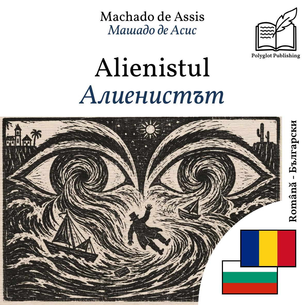 Алиенистът