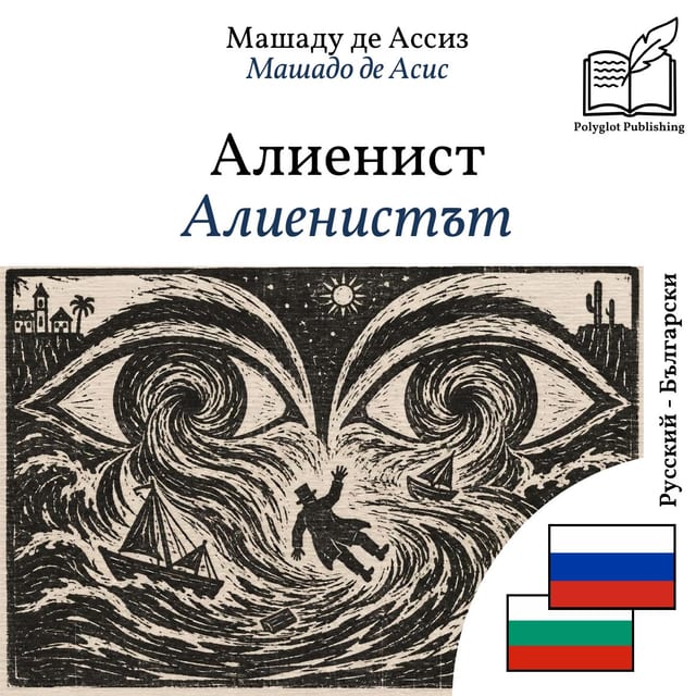 Алиенистът