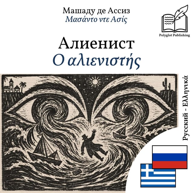 Ο αλιενιστής