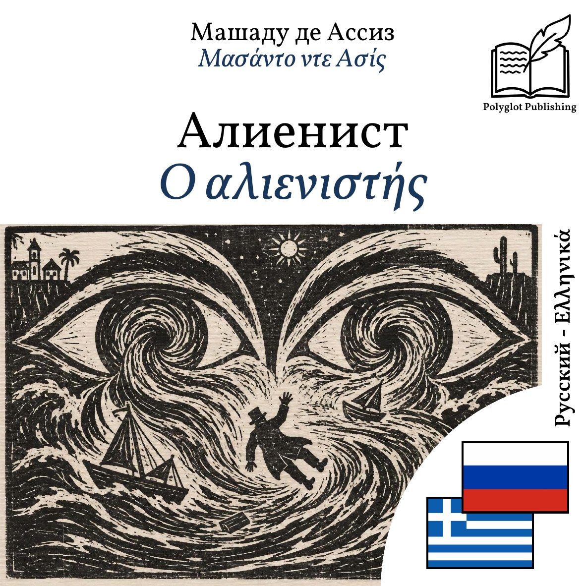 Ο αλιενιστής