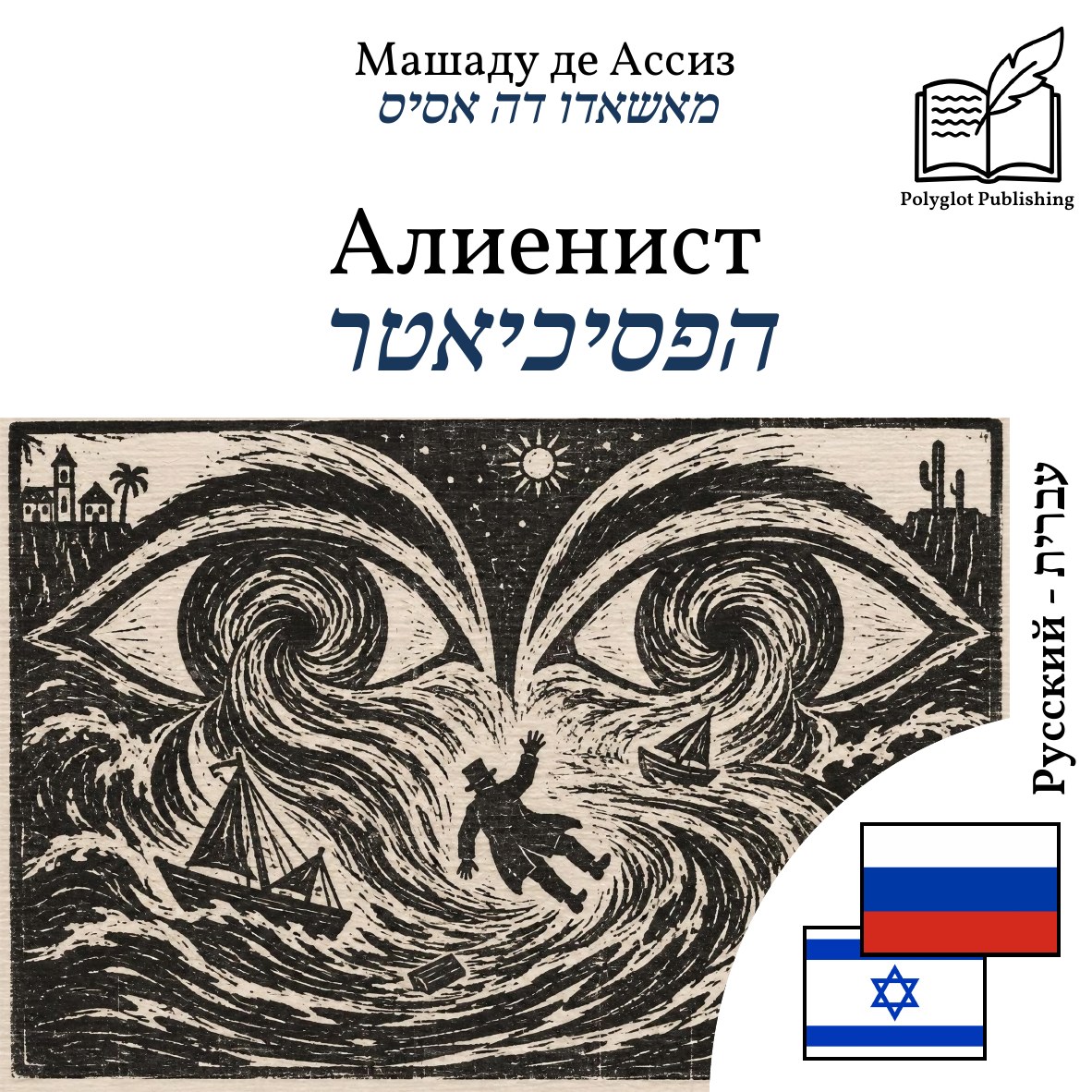 הפסיכיאטר