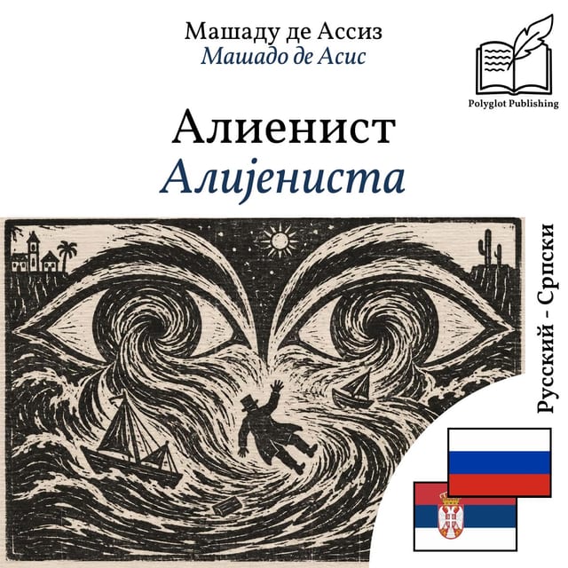 Алијениста