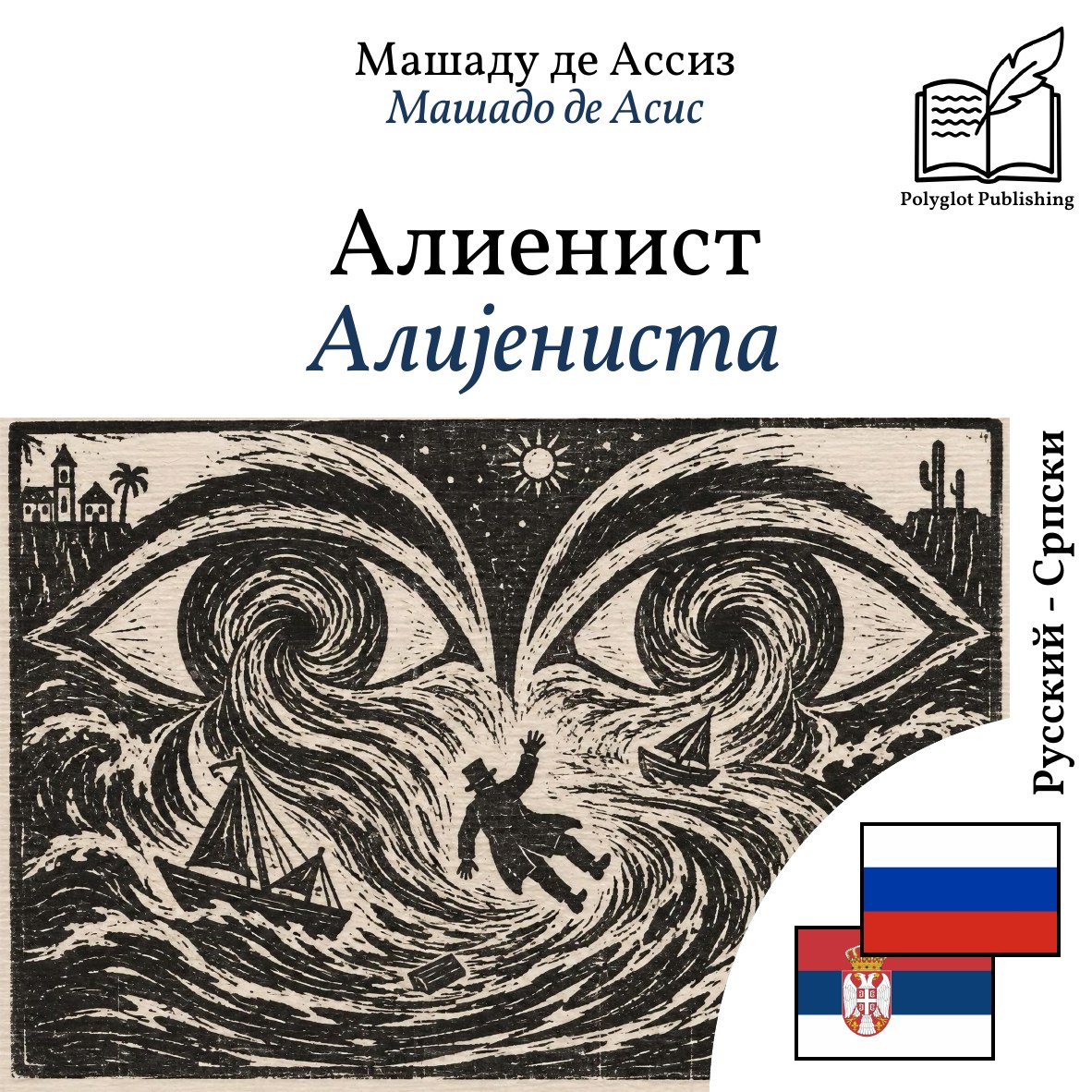Алијениста