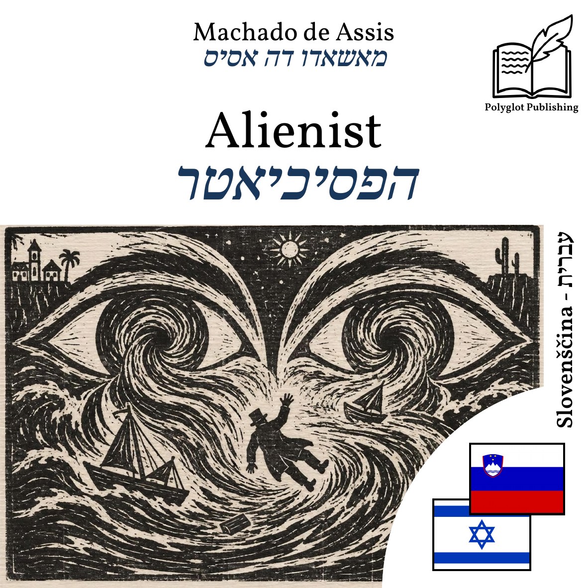הפסיכיאטר