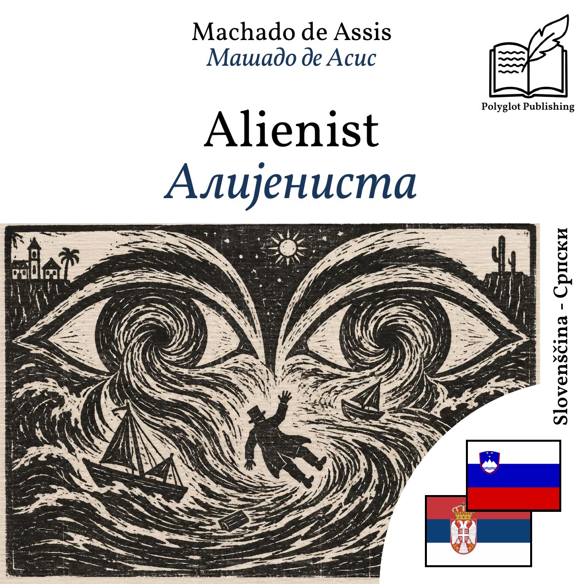 Алијениста