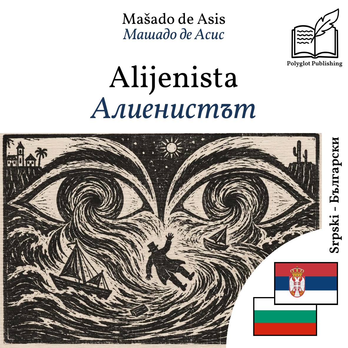 Алиенистът