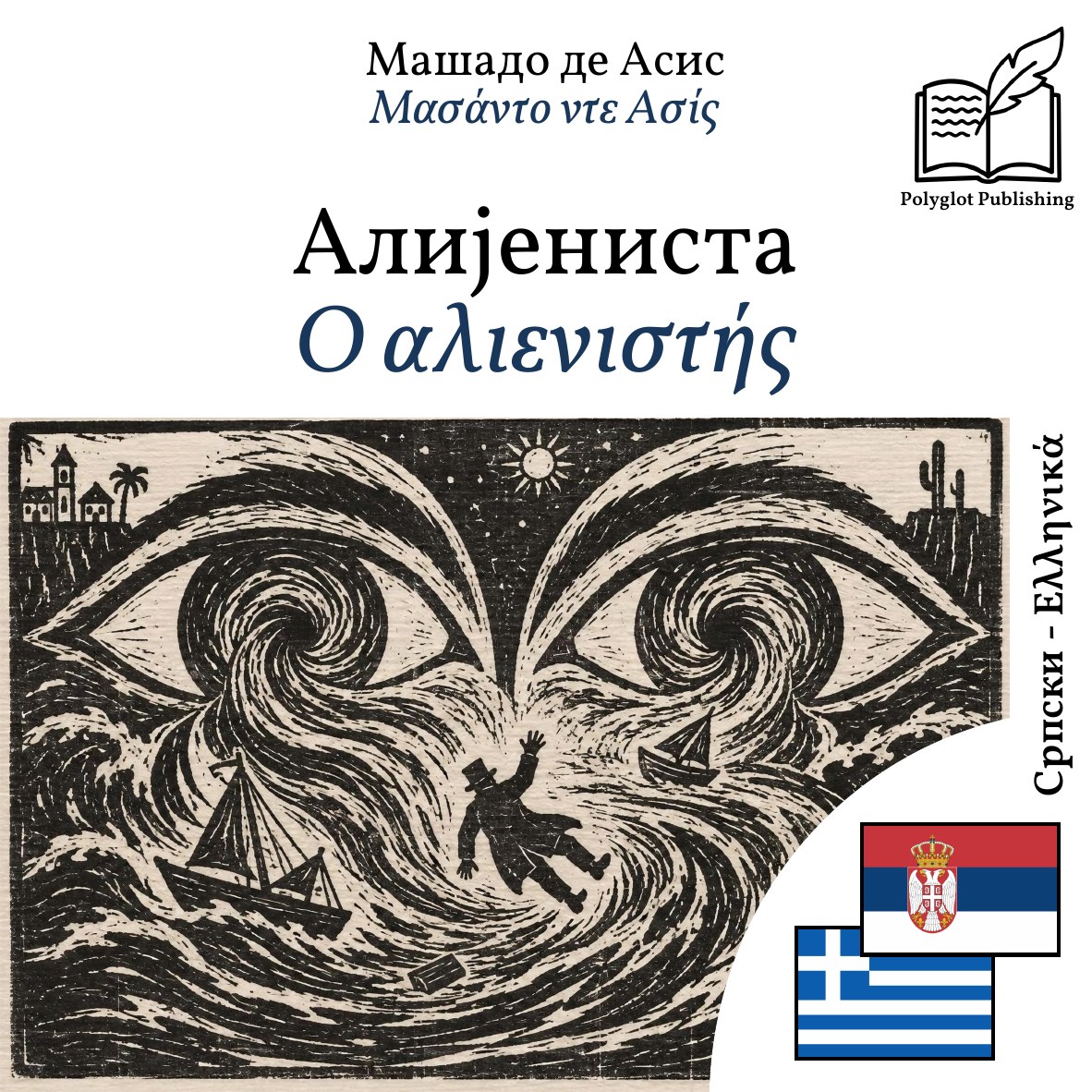 Ο αλιενιστής