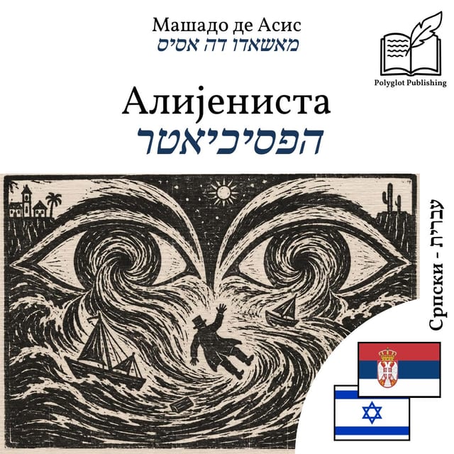 הפסיכיאטר