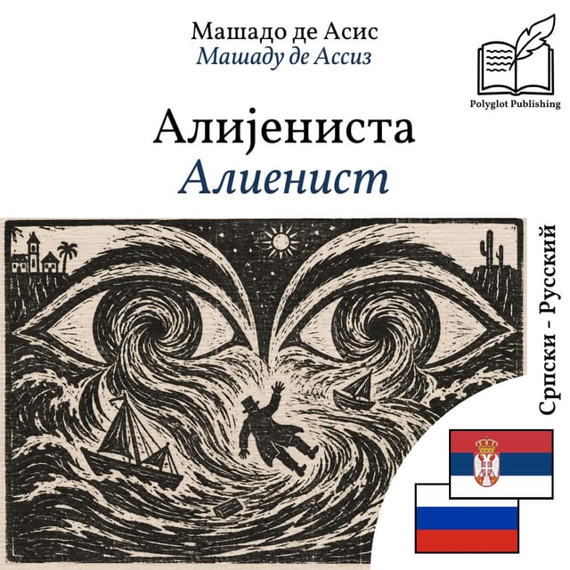 Алиенист
