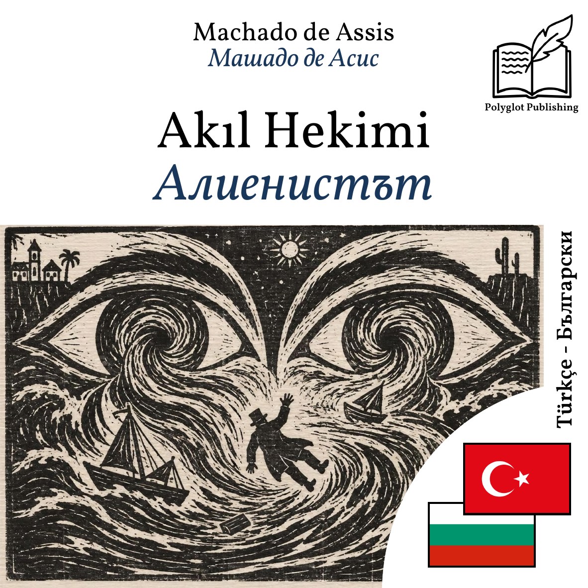 Алиенистът