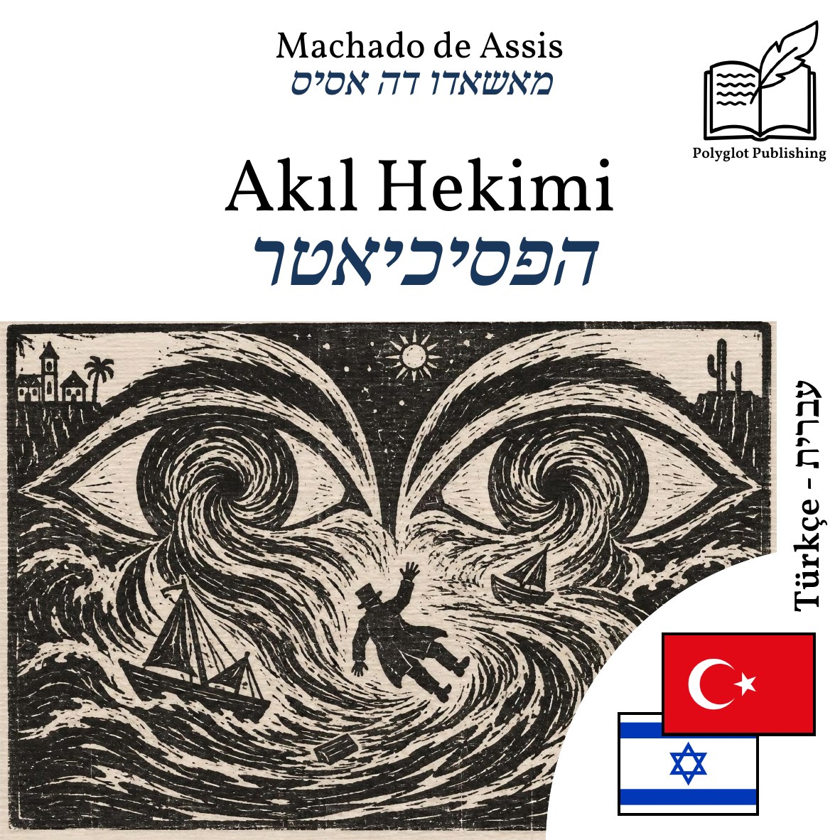 הפסיכיאטר