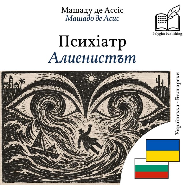 Алиенистът