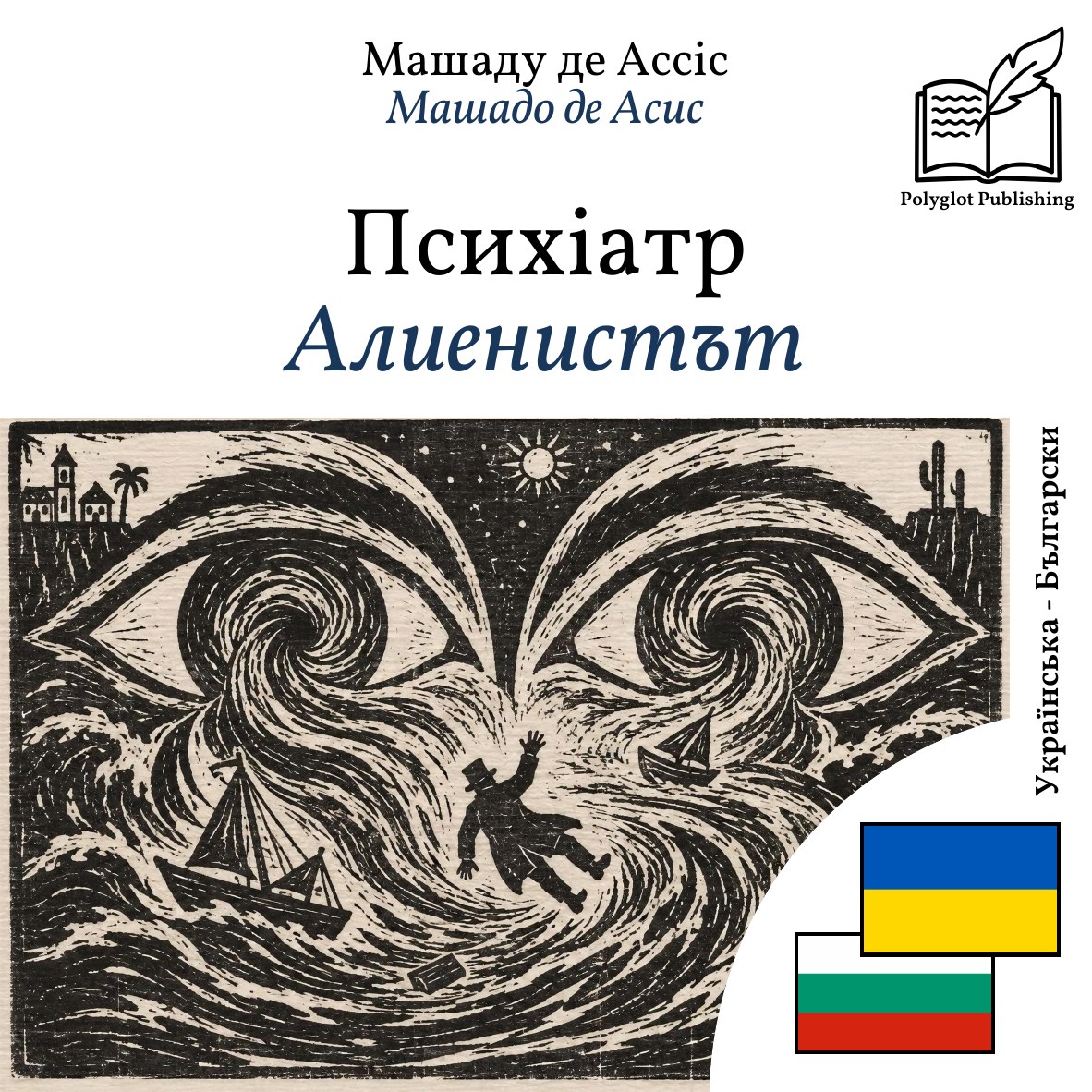 Алиенистът