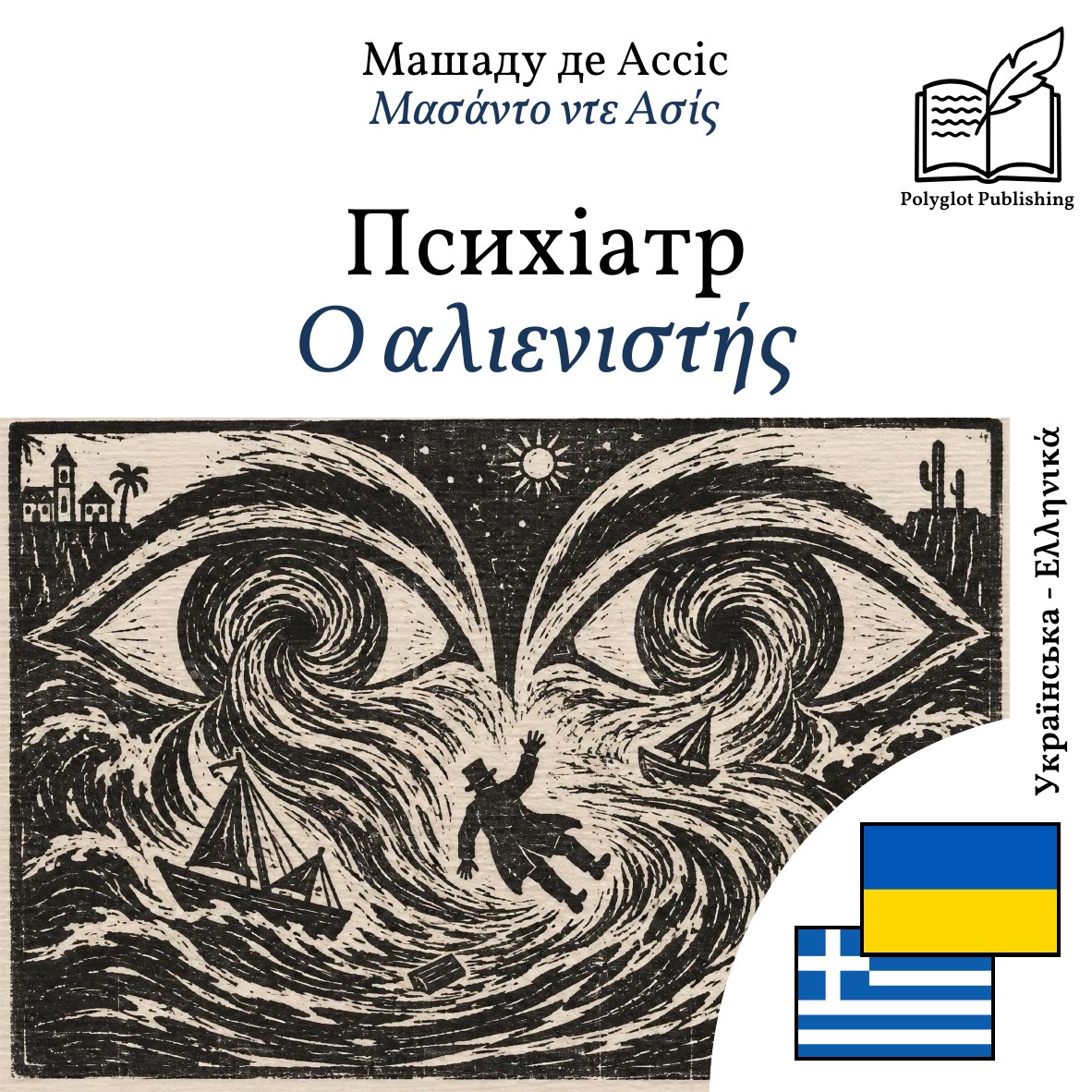 Ο αλιενιστής