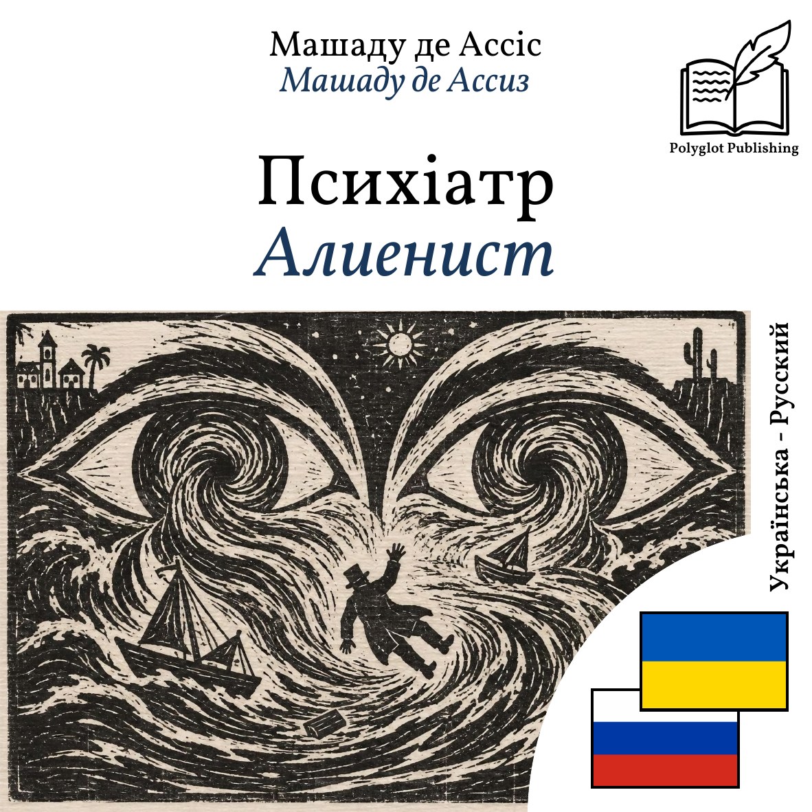 Алиенист