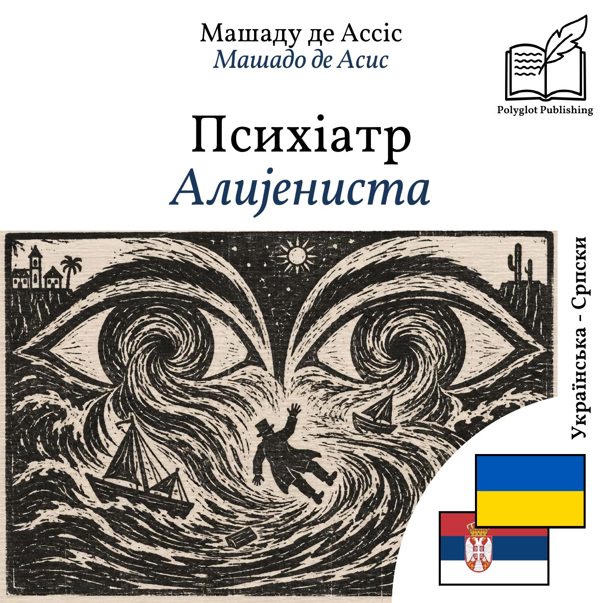 Алијениста