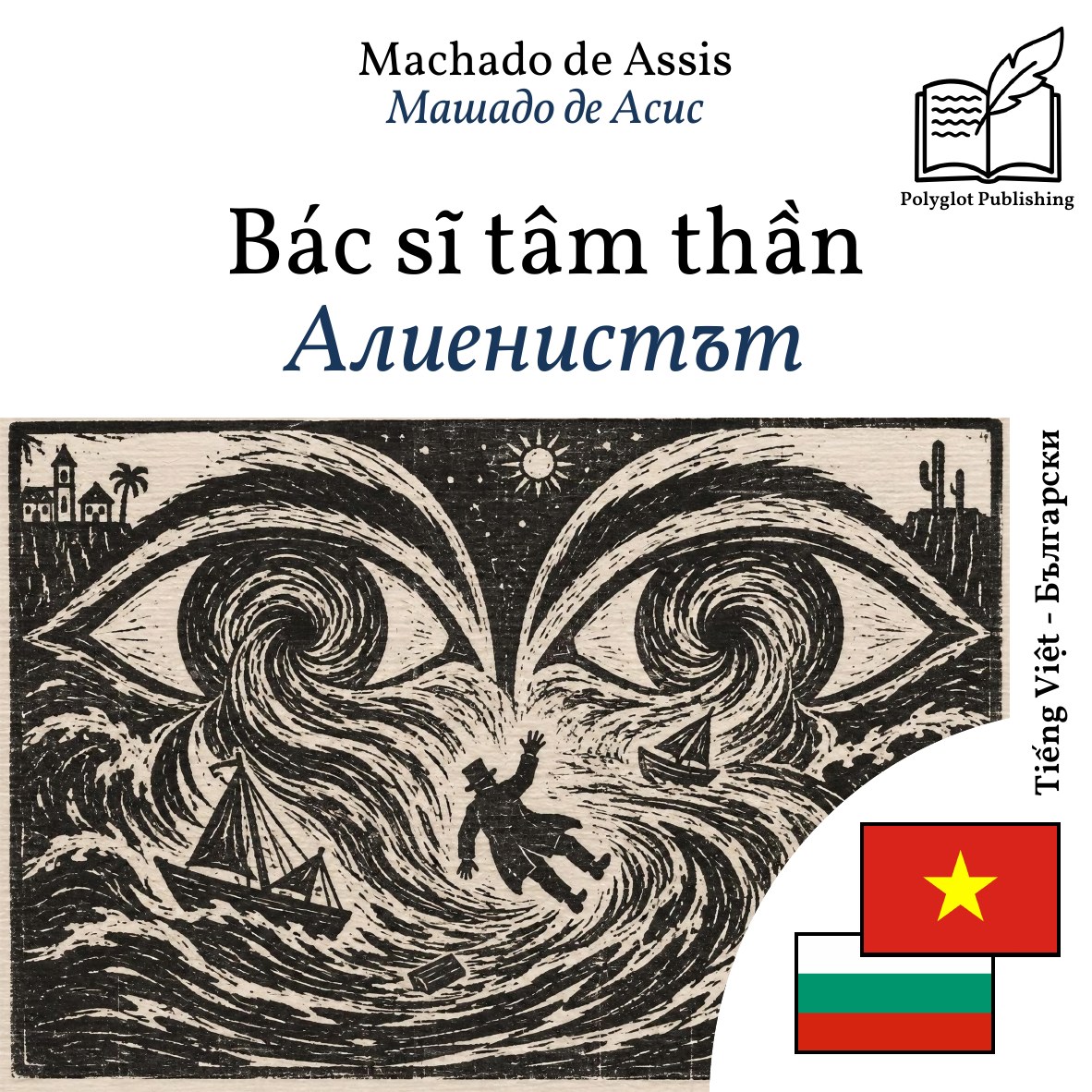 Алиенистът
