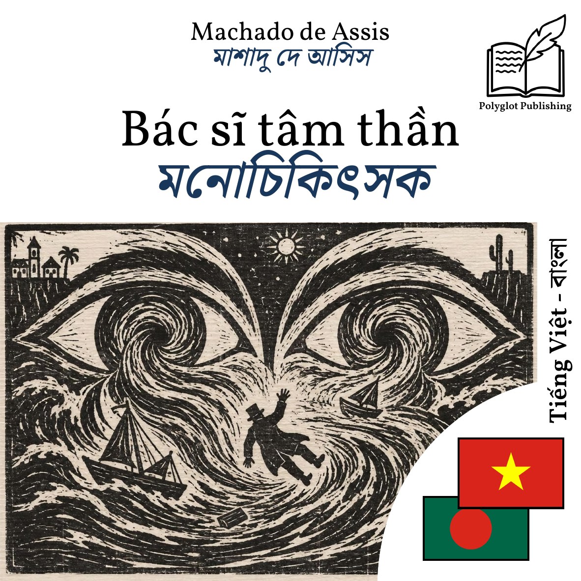 মনোচিকিৎসক