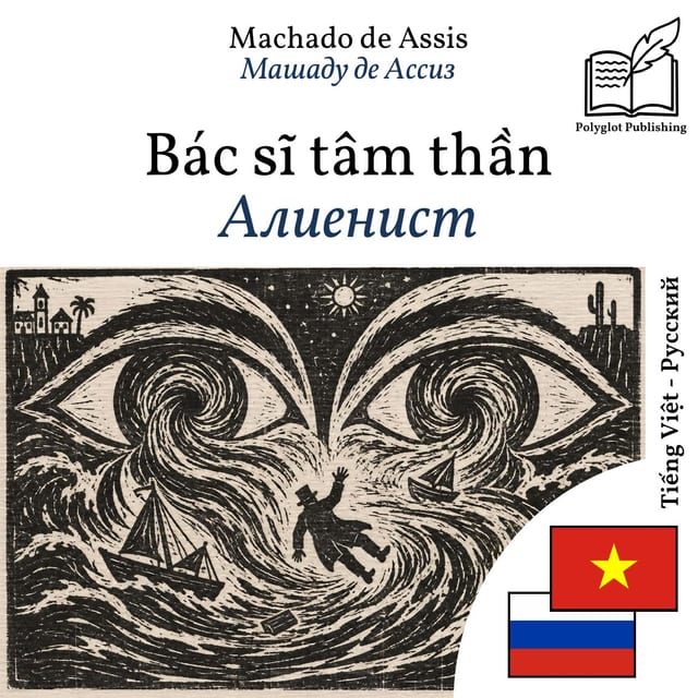 Алиенист