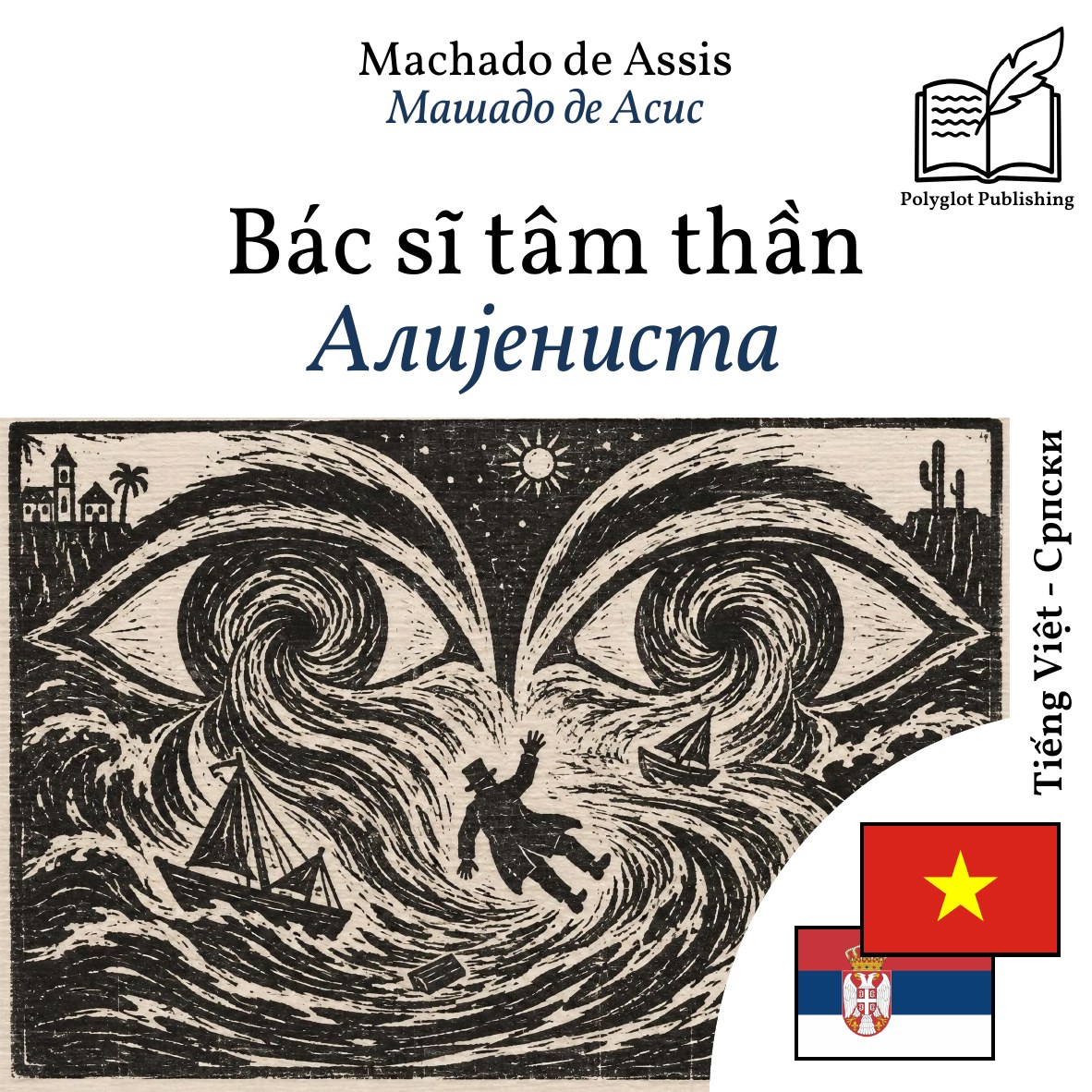 Алијениста
