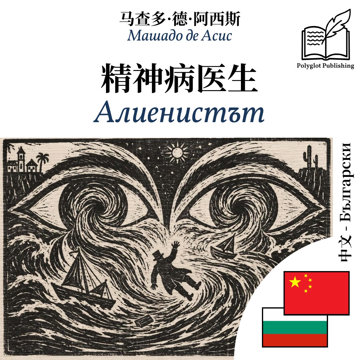Алиенистът