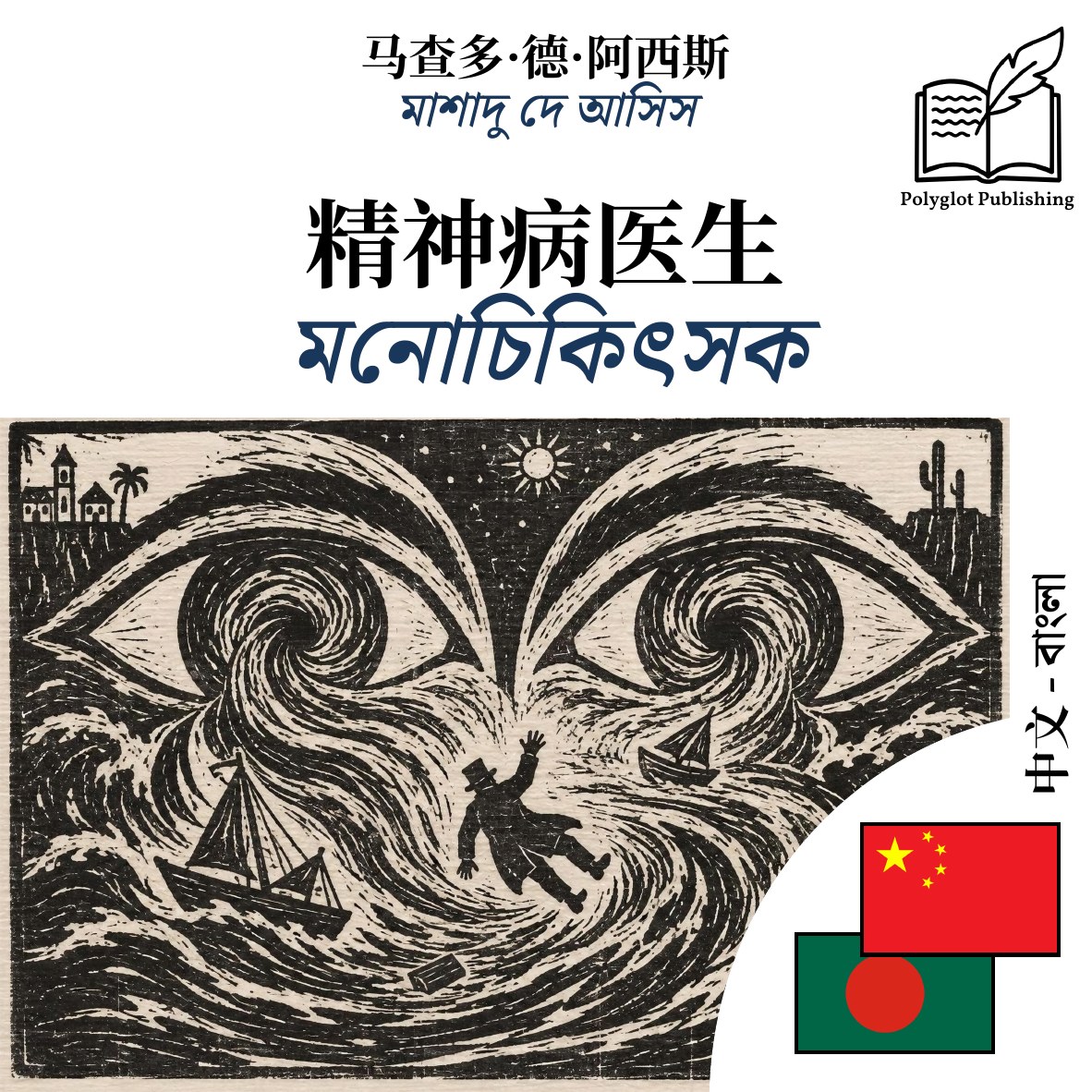 মনোচিকিৎসক