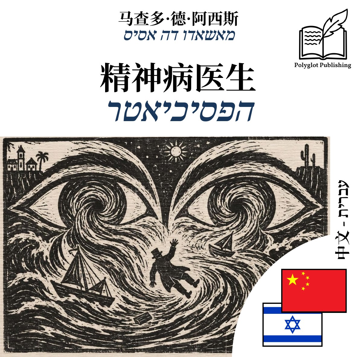 הפסיכיאטר