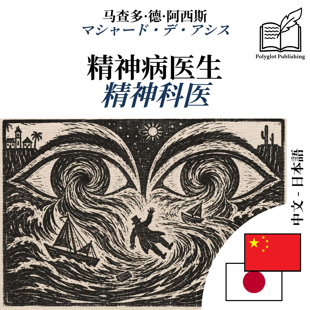 精神科医