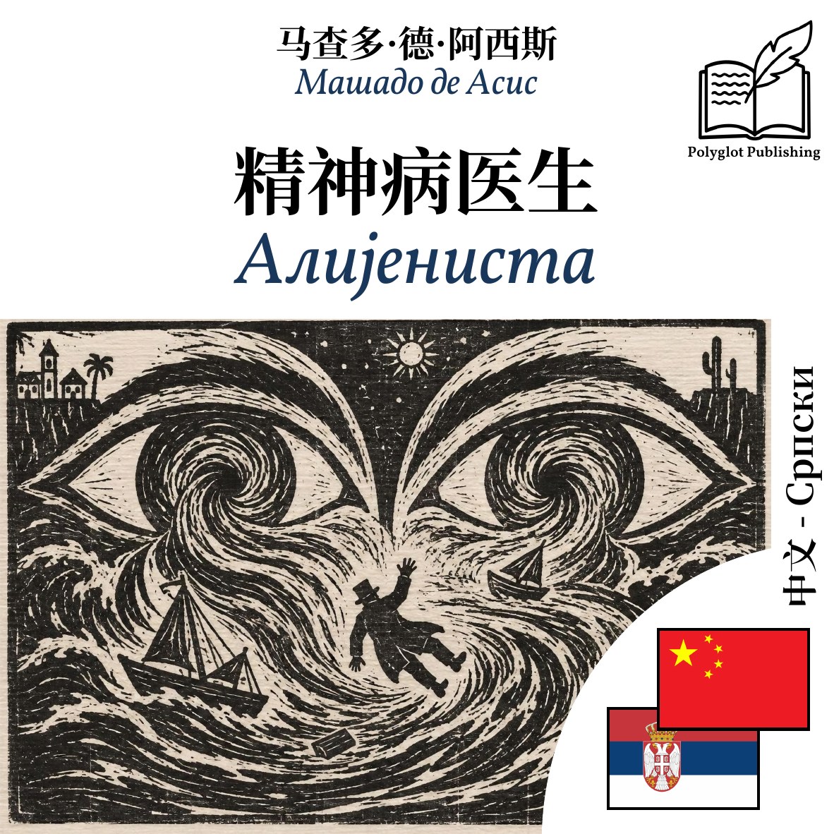 Алијениста