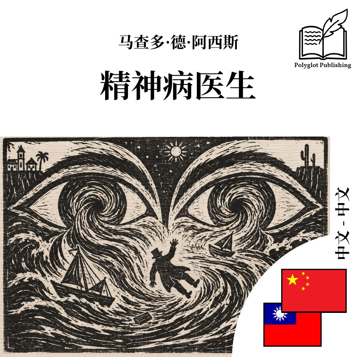 精神病醫生