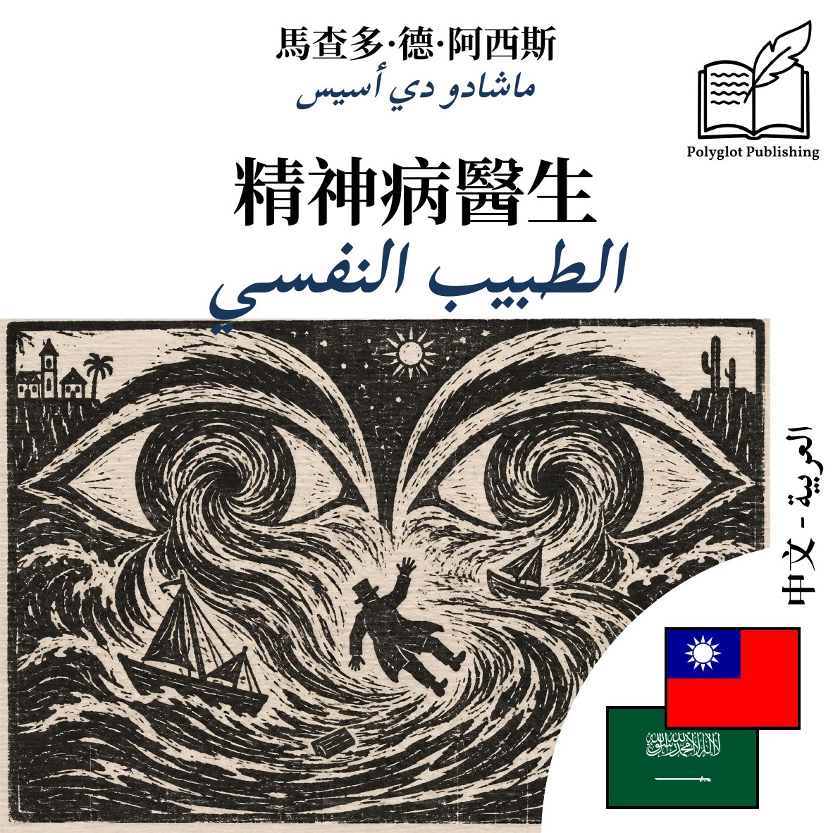 الطبيب النفسي