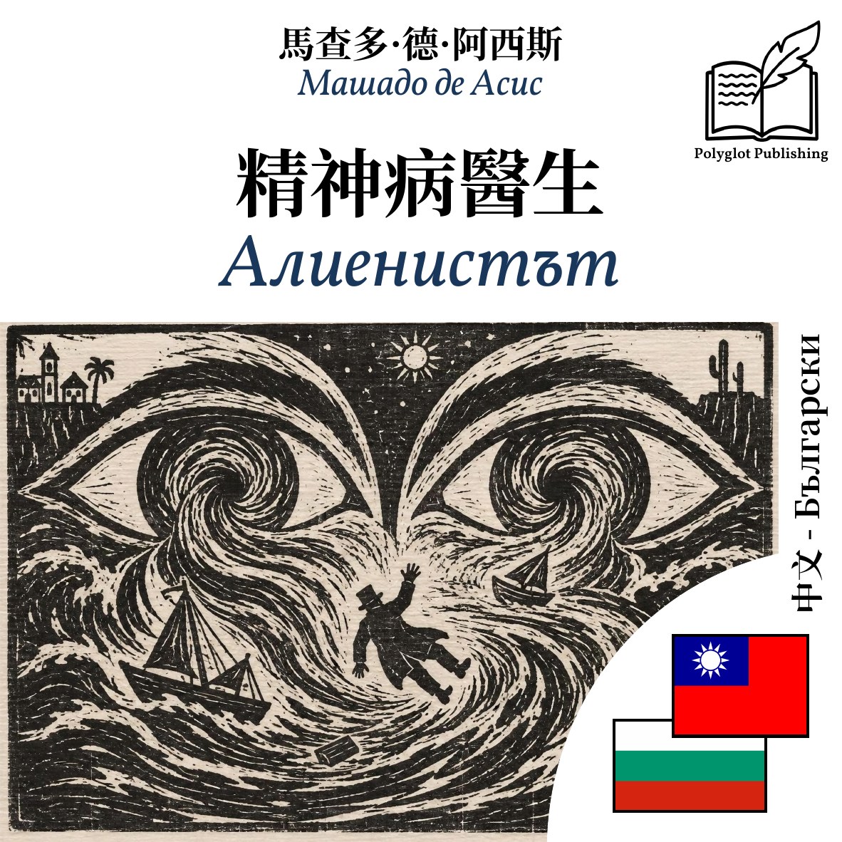 Алиенистът