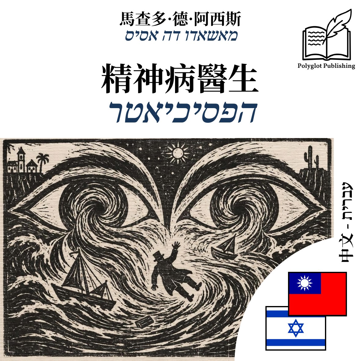 הפסיכיאטר