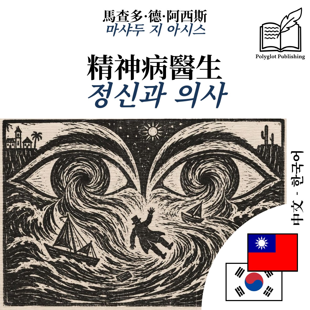 정신과 의사