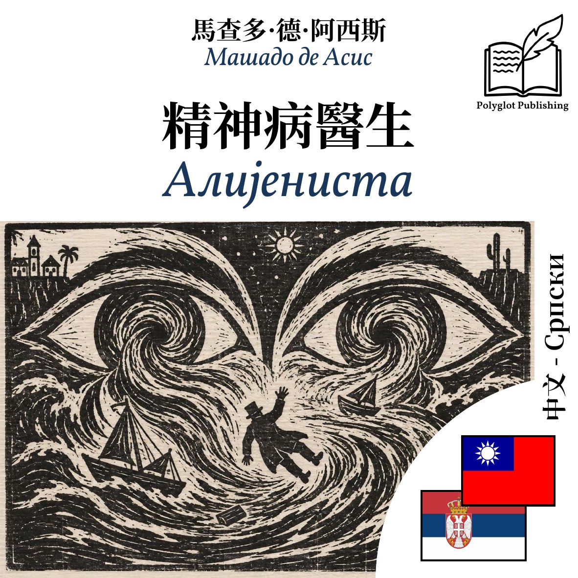 Алијениста