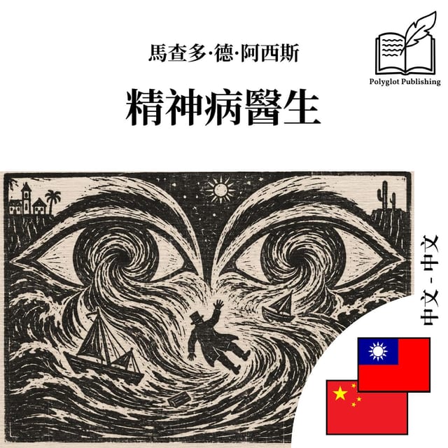 精神病医生