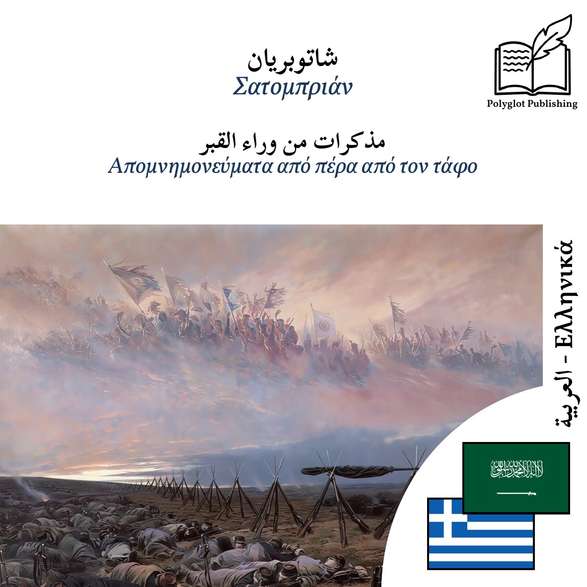 Απομνημονεύματα από πέρα από τον τάφο
