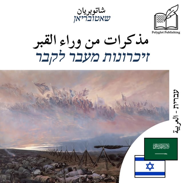 זיכרונות מעבר לקבר